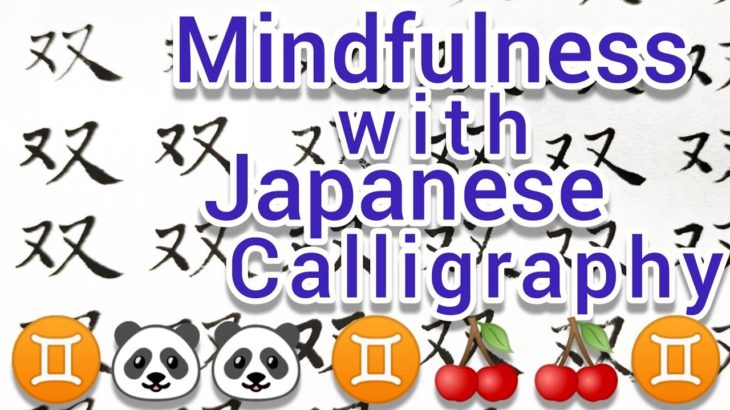 “双”MindfulnessWithJapaneseCalligraphy. 書道でマインドフルネス瞑想 何も考えず集中したい時に見る動画
