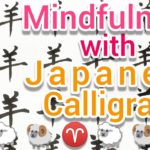 “羊”MindfulnessWithJapaneseCalligraphy. 書道でマインドフルネス瞑想  何も考えず集中したい時に見る動画concentrate  羊の書き方