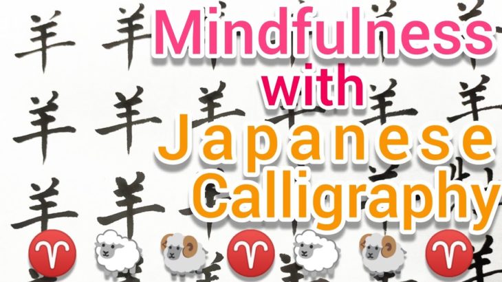 “羊”MindfulnessWithJapaneseCalligraphy. 書道でマインドフルネス瞑想  何も考えず集中したい時に見る動画concentrate  羊の書き方