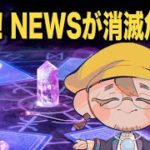 【善幸さんのスピリチュアル科学占い】NEWS消滅危機！？