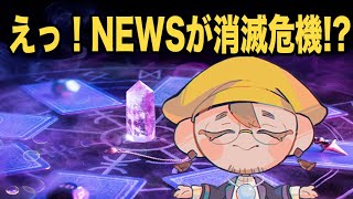 【善幸さんのスピリチュアル科学占い】NEWS消滅危機！？