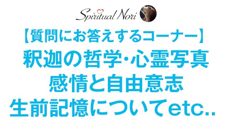 【Q＆A】釈迦の哲学とは？・霊感の強さや心霊写真について・自由意志と感情のコントロール・生前記憶をもつ子供たちetc..