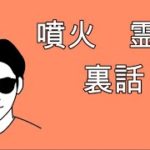 阿蘇山噴火霊視の裏話。スピリチュアルな整体院RYM2