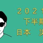 ２０２１年下半期、日本の災害。スピリチュアルな整体院RYM2