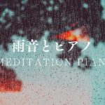 Rain &  Piano /雨の音とピアノ/癒しの作業用BGM🎧イヤホン推奨