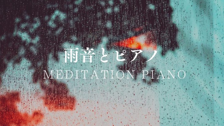 Rain &  Piano /雨の音とピアノ/癒しの作業用BGM🎧イヤホン推奨
