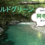 【エメラルドグリーン・阿寺渓谷・自然音】Relaxation ・4K映像・癒し・睡眠・瞑想・勉強・リラクゼーション