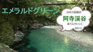 【エメラルドグリーン・阿寺渓谷・自然音】Relaxation ・4K映像・癒し・睡眠・瞑想・勉強・リラクゼーション