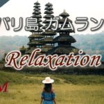 バリ島・ガムラン音楽 Relaxation「ガムラン・リラクゼーションPart4」。心の癒し・瞑想・気分転換・息抜き・くつろぎ音楽【RelaxationBGM】Bali Relax music