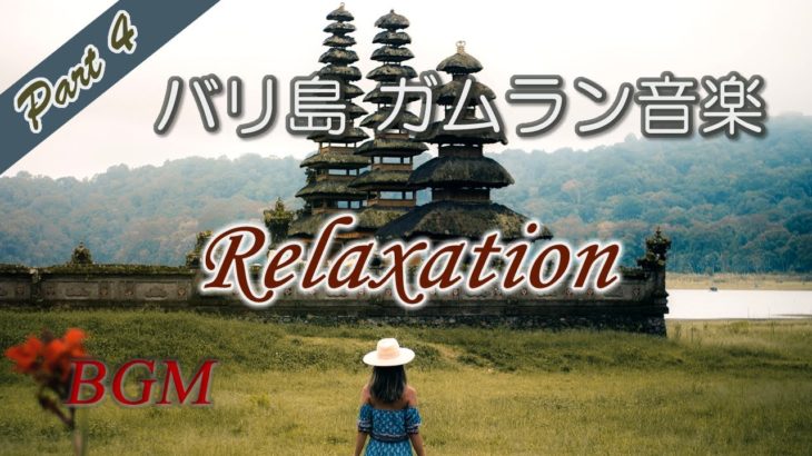 バリ島・ガムラン音楽 Relaxation「ガムラン・リラクゼーションPart4」。心の癒し・瞑想・気分転換・息抜き・くつろぎ音楽【RelaxationBGM】Bali Relax music