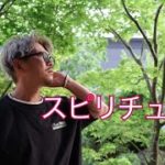 スピリチュアルとは？☆がっくんTV
