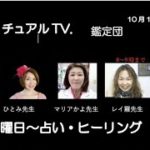 スピリチュアルTV.鑑定団