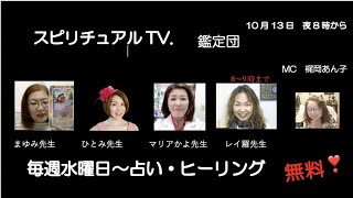 スピリチュアルTV.鑑定団