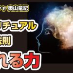 スピリチュアル成功法則「忘れる力」 ルドラクシャ奥山　スピリチュアルTV.