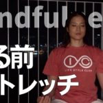 【睡眠の質UP】ストレッチからのマインドフルネス瞑想