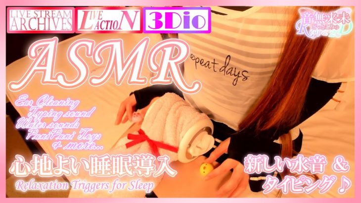 【実写Ver.】耳かきと楽しい音♪バイノーラルな癒しの睡眠導入セット♡Ear Cleaning/Triggers & Whispering for sleep【Sept. 12, 2021】