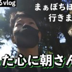 【元気になるVlog】不安対策の朝散歩とマインドフルネス瞑想5分間#35