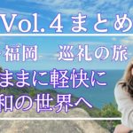 Vol.４　まとめ　アンチスピリチュアルがスピリチュアルに目覚めた場所【熊本～福岡　巡礼の旅】高天原で起きた導き《心のままに、軽快に♪調和の世界へ》