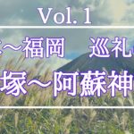 Vol.１　アンチスピリチュアルがスピリチュアルに目覚めた場所【熊本～福岡　巡礼の旅】高天原で起きた導き　《阿蘇神社》