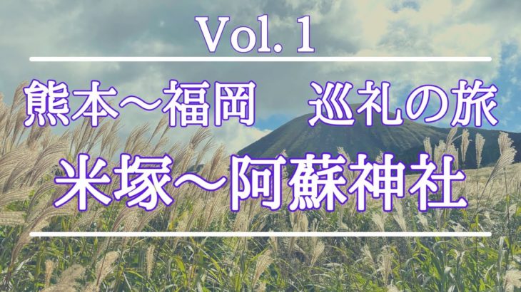 Vol.１　アンチスピリチュアルがスピリチュアルに目覚めた場所【熊本～福岡　巡礼の旅】高天原で起きた導き　《阿蘇神社》