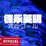 【德永英明】オルゴールメドレーVol.4【癒しの睡眠用・作業用BGM】J-POP Music Box