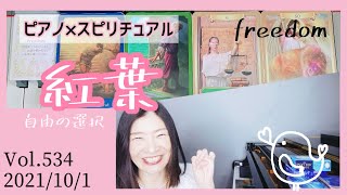 【紅葉】Vol.534《freedom》自由の選択💗ピアノ×スピリチュアル💗オラクルタロットリーディング💗願いが叶うメッセージ