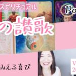 【愛の讃歌】Vol.543《Power》隙間からみえる喜び💗ピアノ×スピリチュアル💗オラクルタロットリーディング💗願いが叶うメッセージ