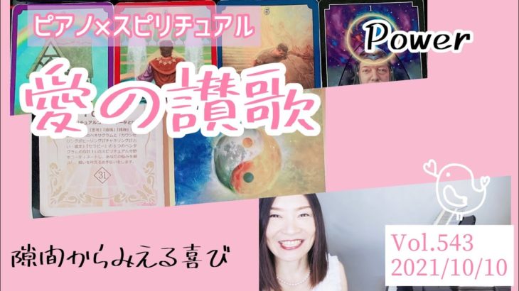 【愛の讃歌】Vol.543《Power》隙間からみえる喜び💗ピアノ×スピリチュアル💗オラクルタロットリーディング💗願いが叶うメッセージ