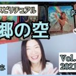 【故郷の空】Vol.545《psychic》手放しと受容💗ピアノ×スピリチュアル💗オラクルタロットリーディング💗願いが叶うメッセージ