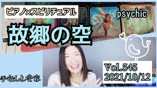 【故郷の空】Vol.545《psychic》手放しと受容💗ピアノ×スピリチュアル💗オラクルタロットリーディング💗願いが叶うメッセージ