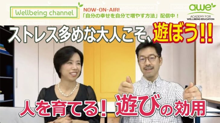 【遊び】「人を育てる！遊びの効用」Wellbeing Channel #074