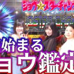 ジョウスター 新刊本『XmanFile Q』スピリチュアル 占い 霊的なトークショー』南条早紀 佐藤亜柚 まむろ朋 阿部美穂 東京怪物大作戦 未来人JOSTAR 黄金時代風の時代 クルーズTV 552