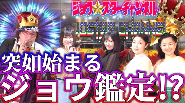 ジョウスター 新刊本『XmanFile Q』スピリチュアル 占い 霊的なトークショー』南条早紀 佐藤亜柚 まむろ朋 阿部美穂 東京怪物大作戦 未来人JOSTAR 黄金時代風の時代 クルーズTV 552