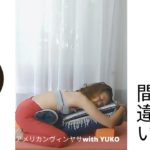 【YOGAあるある】腰に悪いよ！・リストラティブヨガ・良くある間違い・チャイルドポーズ・#shorts ・アメリカンヴィンヤサwithYUKO