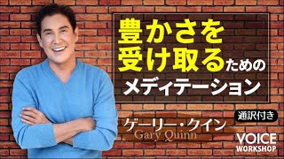 【誘導瞑想】豊かさを受け取るためのメディテーション　byスピリチュアル・コーチ、ゲーリー・クイン