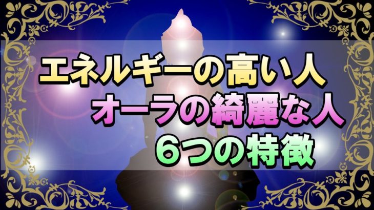 オーラの綺麗な人・エネルギーの高い人には６つの特徴があった！【スピリチュアル・宇宙の法則・現実創造】