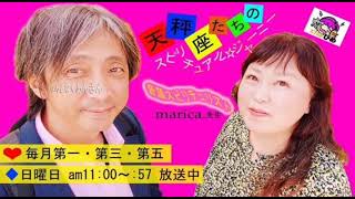 天秤座たちのスピリチュアルジャーニー　１０月３日放送分