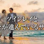 ツインレイの統合期に現れる体へのサイン！チャクラ付近で起きる好転反応～スピリチュアル【チャンネルダイス】音声付き