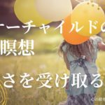 【インナーチャイルドの癒し誘導瞑想】豊かさを受け取る