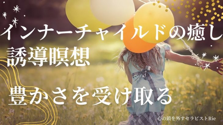 【インナーチャイルドの癒し誘導瞑想】豊かさを受け取る