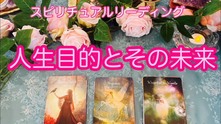 人生目的とその未来🌈スピリチュアルリーディング🐈‍⬛