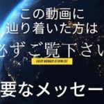 【重要なメッセージ】#スピリチュアル #スターシード #メッセージ