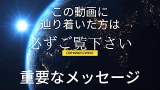 【重要なメッセージ】#スピリチュアル #スターシード #メッセージ