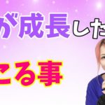 魂が成長したら起こる事