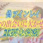 【スピリチュアル】偽ツインレイは無駄な存在ではありません。運命に欠かせない重要な意味