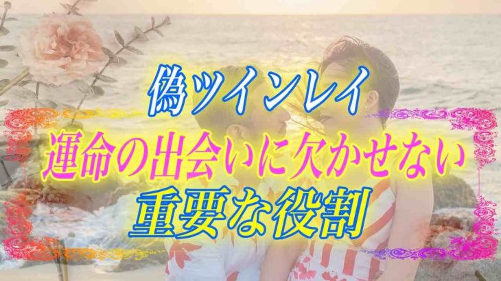 【スピリチュアル】偽ツインレイは無駄な存在ではありません。運命に欠かせない重要な意味