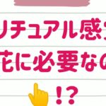 スピリチュアル感覚を開花するには⁉️#スピリチュアル #スピリチュアル能力 #龍神