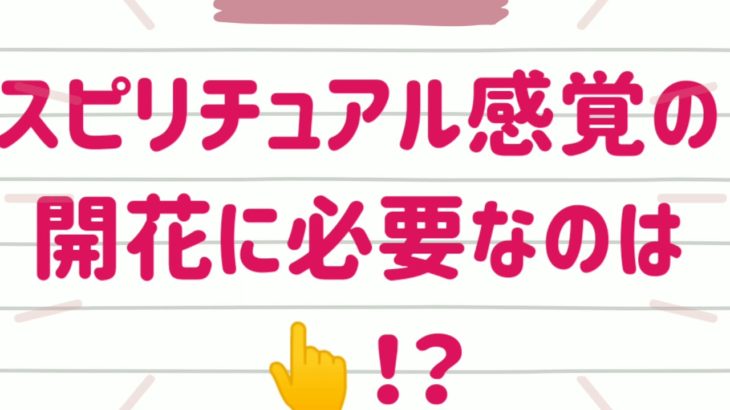 スピリチュアル感覚を開花するには⁉️#スピリチュアル #スピリチュアル能力 #龍神