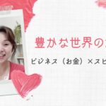 スピリチュアル×ビジネス（お金）豊かさを生む大切なことは？スピ能力が高ければ豊かになれる？