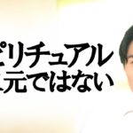 スピリチュアルは非二元ノンデュアリティではない